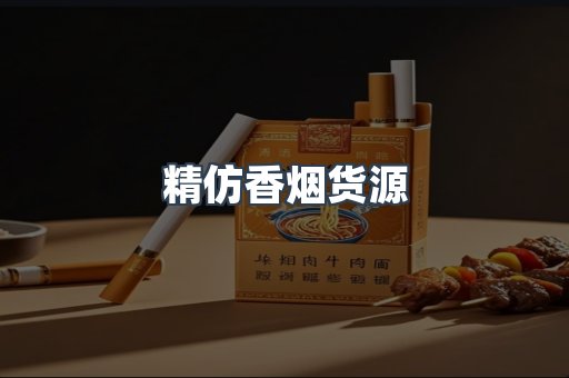 精仿香烟货源
