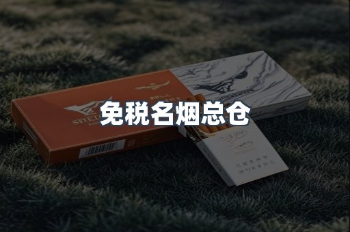 免税名烟总仓